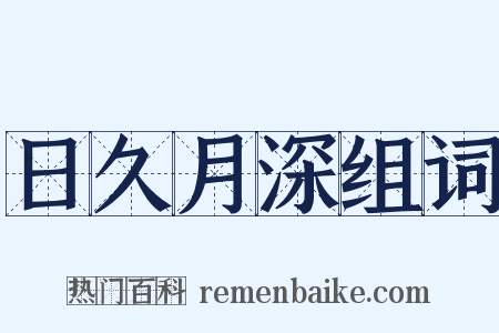 日久月深组词是什么意思的图片